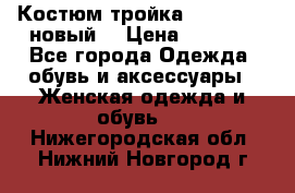 Костюм-тройка Debenhams (новый) › Цена ­ 2 500 - Все города Одежда, обувь и аксессуары » Женская одежда и обувь   . Нижегородская обл.,Нижний Новгород г.